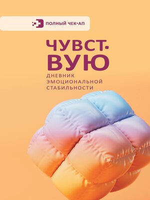 cover image of Чувствую. Дневник эмоциональной стабильности